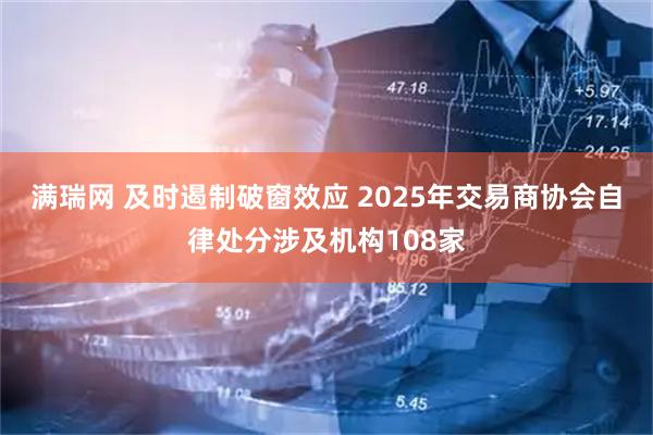 满瑞网 及时遏制破窗效应 2025年交易商协会自律处分涉及机构108家